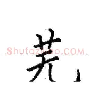 芜