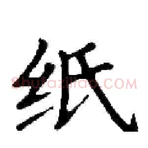 纸