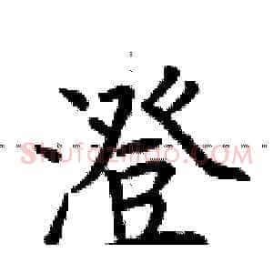 澄