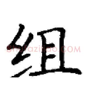 组