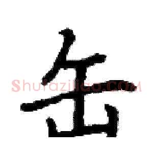 缶