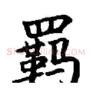 羁