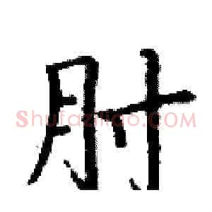 肘