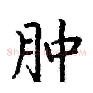 肿