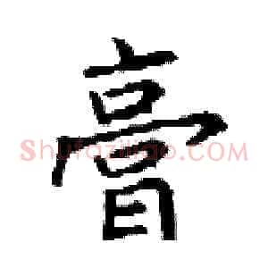 膏