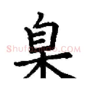 臬