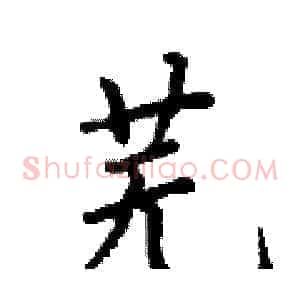 芜