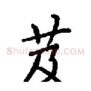 芨