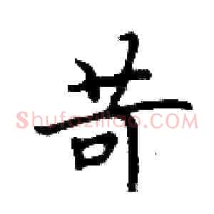 苛