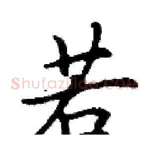 若