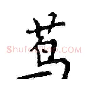 茑