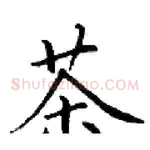 茶