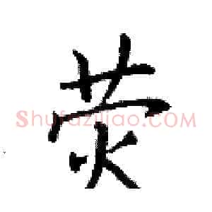 荧
