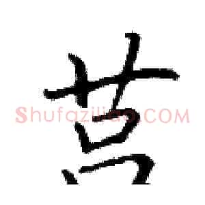 莒