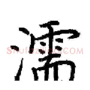 濡