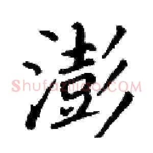 澎