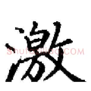 激