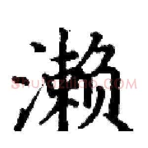 濑