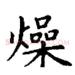 燥