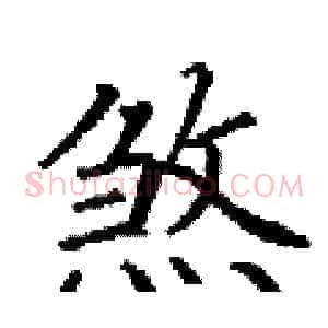 煞