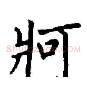 牁
