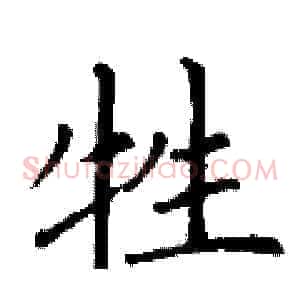 牲