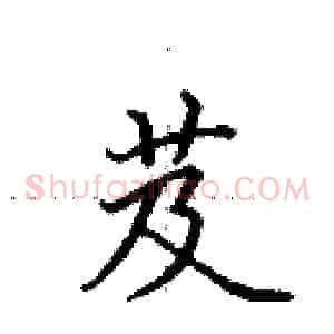 芨