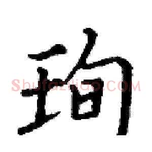珣
