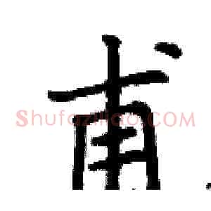甫