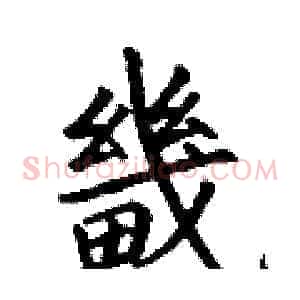 畿