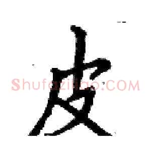 皮