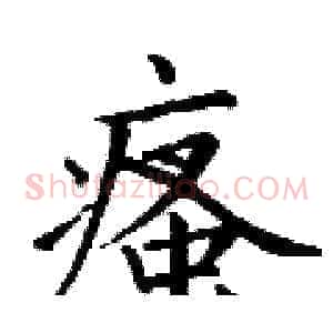 瘙