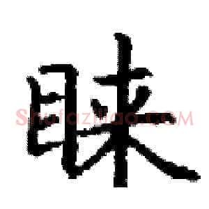 睐