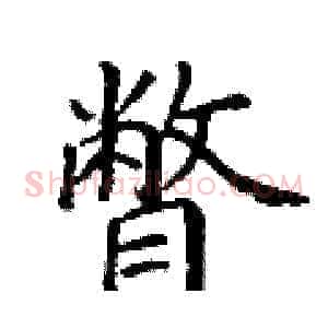 瞥