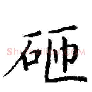 砸