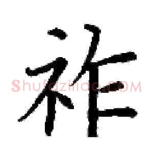 祚