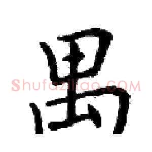 禺