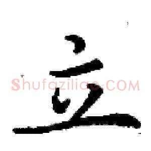 立