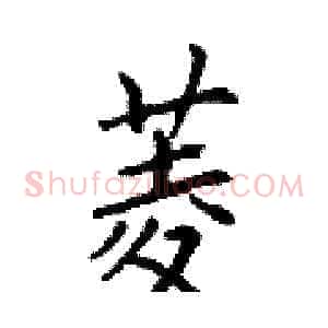 菱