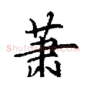 萧