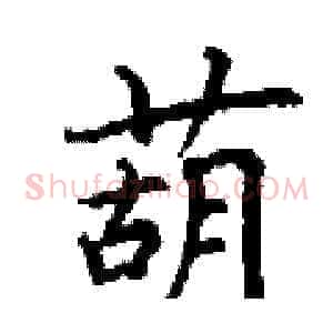 葫