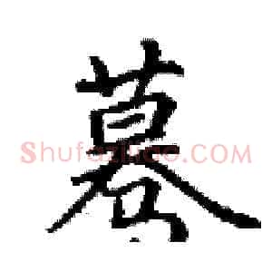 蓦