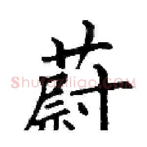 蔚