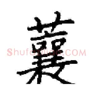 蘘