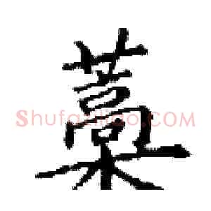 藁
