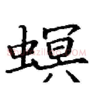 螟