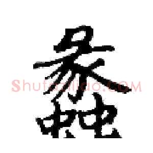 蠡