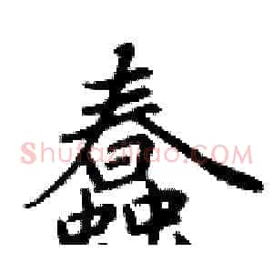 蠢