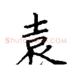 袁