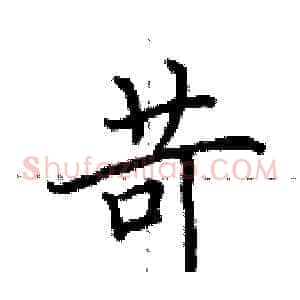 苛